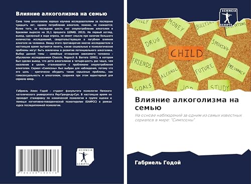 Vliqnie alkogolizma na sem'ü: Na osnowe nablüdenij za odnim iz samyh izwestnyh serialow w mire: "Simpsony"