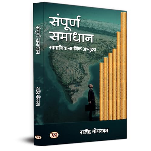 Sampoorna Samadhan Socio-Economic Development A Visionary Reflection On Solutions To The Nation's Major Problems Book in Hindi von PRABHAT PRAKASHAN PVT LTD