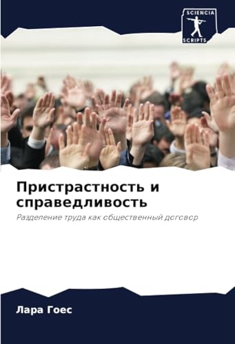 Пристрастность и справедливость: Разделение труда как общественный договор: Razdelenie truda kak obschestwennyj dogowor Пристрастность и справедливость: Разделение труда как общественный договор: Razdelenie truda kak obschestwennyj dogowor