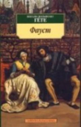 Faust I und II, russische Ausgabe Faust I und II, russische Ausgabe