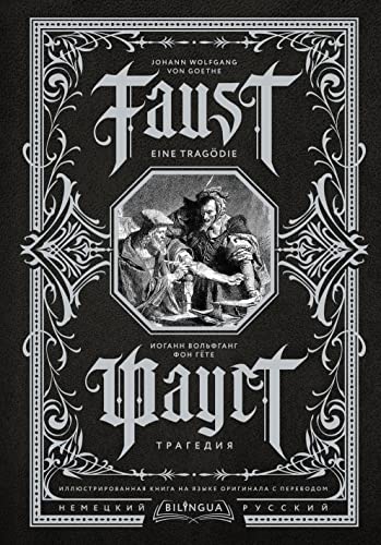 Faust. Tragedija = Faust. Eine Tragödie. Bilingua illjustrirovannaja kniga na jazyke originala s perevodom Faust. Tragedija = Faust. Eine Tragödie. Bilingua illjustrirovannaja kniga na jazyke originala s perevodom