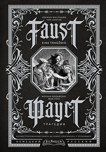 Faust. Tragedija = Faust. Eine Tragödie. Bilingua illjustrirovannaja kniga na jazyke originala s perevodom von KNIZHNIK