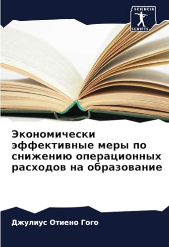 Экономически эффективные меры по снижению операционных расходов на образование: DE von Sciencia Scripts