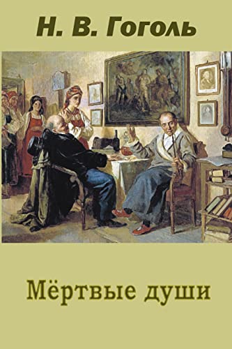 Mertvye dushi