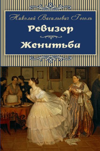 The Inspector-General. Marriage - Revizor. Zhenitba The Inspector-General. Marriage - Revizor. Zhenitba von The Planet