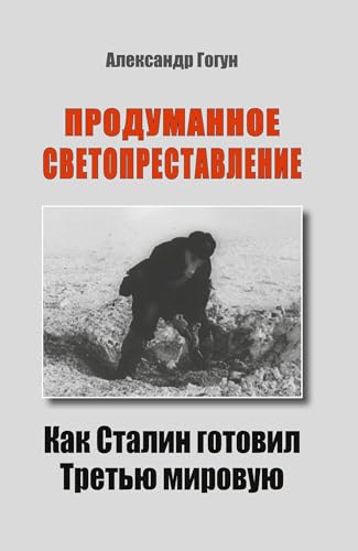 Produmannoe svetoprestavlenie: Kak Stalin gotovil Tret'ju mirovuju von ISIA Media Verlag