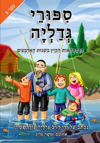 Stories from Gedalya - Book 2 - Hebrew (Summer Adventures in the 1940's) von CreateSpace Independent Publishing Platform