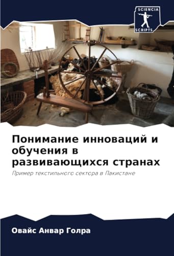 Понимание инноваций и обучения в развивающихся странах: Пример текстильного сектора в Пакистане: Primer textil'nogo sektora w Pakistane von Sciencia Scripts