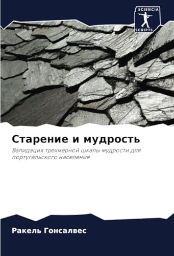 Старение и мудрость: Валидация трехмерной шкалы мудрости для португальского населения: Validaciq trehmernoj shkaly mudrosti dlq portugal'skogo naseleniq von Sciencia Scripts