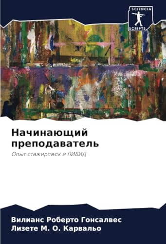 Начинающий преподаватель: Опыт стажировок и ПИБИД: Opyt stazhirowok i PIBID von Sciencia Scripts