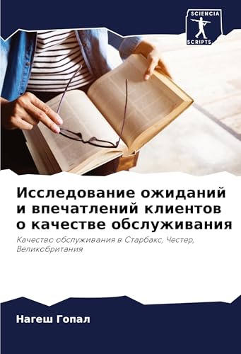 Issledowanie ozhidanij i wpechatlenij klientow o kachestwe obsluzhiwaniq: Kachestwo obsluzhiwaniq w Starbax, Chester, Velikobritaniq von Sciencia Scripts