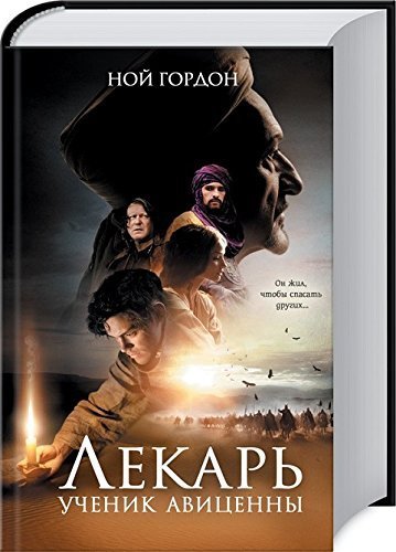Lekar'. Uchenik Avicenny
