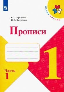 Propisi. 1 klass. V 4-h ch. Ch.1. Goreckij Propisi. 1 klass. V 4-h ch. Ch.1. Goreckij