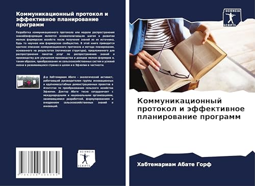 Kommunikacionnyj protokol i äffektiwnoe planirowanie programm: DE von Sciencia Scripts
