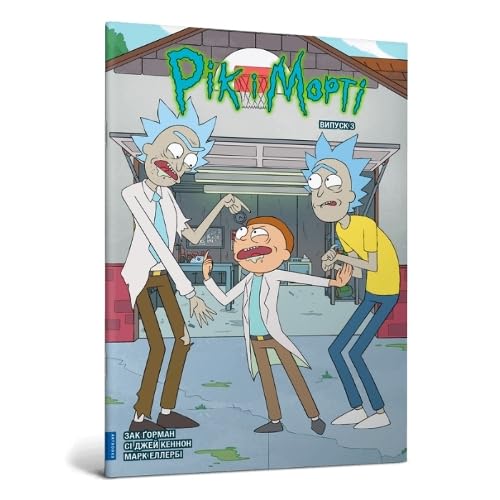 Rick and Morty. Volume 3. Ukrainian edition von Artbooks