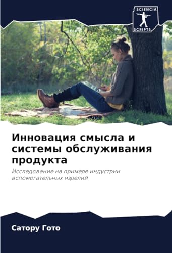 Инновация смысла и системы обслуживания продукта: Исследование на примере индустрии вспомогательных изделий: Issledowanie na primere industrii wspomogatel'nyh izdelij Инновация смысла и системы обслуживания продукта: Исследование на примере индустрии вспомогательных изделий: Issledowanie na primere industrii wspomogatel'nyh izdelij von Sciencia Scripts