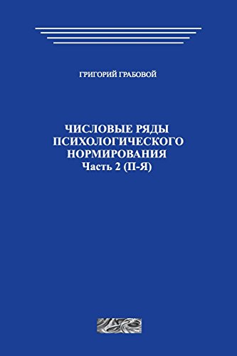 Chislovye rjady psihologicheskogo normirovanija (part 2): Chislovye rjady psihologicheskogo normirovanija von CreateSpace Independent Publishing Platform