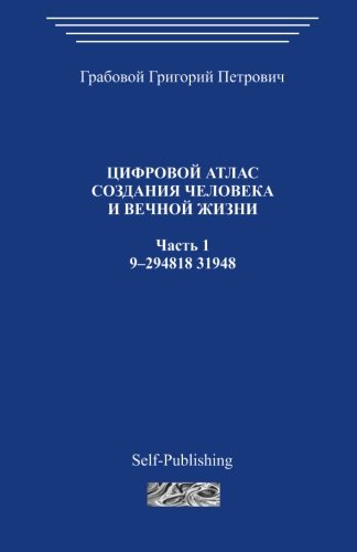 Cifrovoj atlas sozdanija cheloveka i vechnoj zhizni_Chast 1_2006 von CreateSpace Independent Publishing Platform