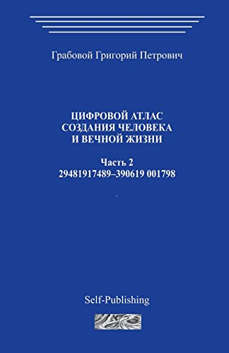 Cifrovoj atlas sozdanija cheloveka i vechnoj zhizni_Chast 2_2006 Cifrovoj atlas sozdanija cheloveka i vechnoj zhizni_Chast 2_2006 von CreateSpace Independent Publishing Platform