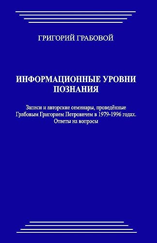 Informacionnye urovni poznanija Informacionnye urovni poznanija