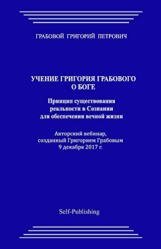 Uchenie Grigorija Grabovogo o Boge. Princip sushhestvovanija real'nosti v Soznanii dlja obespechenija vechnoj zhizni. Uchenie Grigorija Grabovogo o Boge. Princip sushhestvovanija real'nosti v Soznanii dlja obespechenija vechnoj zhizni.