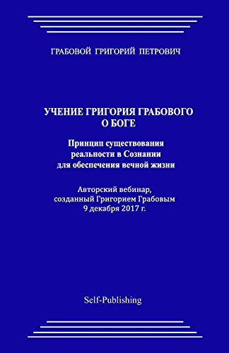 Uchenie Grigorija Grabovogo o Boge. Princip sushhestvovanija real'nosti v Soznanii dlja obespechenija vechnoj zhizni.