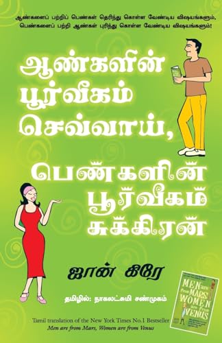 Men Are from Mars, Women Are from Venus von Manjul Publishing House