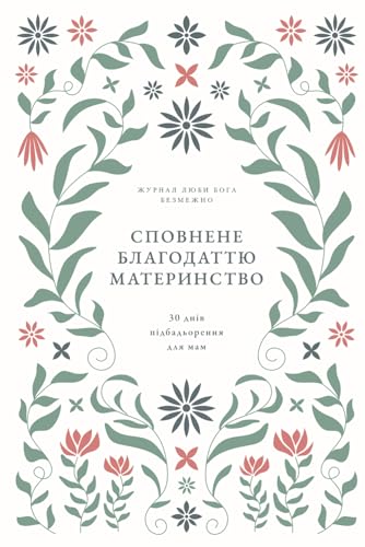 Сповнене благодаттю материнство: 30 днів підбадьорення для мам: A Love God Greatly Ukrainian Bible Study Journal: 30 днів ... God Greatly Ukrainian Bible Study Journal Сповнене благодаттю материнство: 30 днів підбадьорення для мам: A Love God Greatly Ukrainian Bible Study Journal: 30 днів ... God Greatly Ukrainian Bible Study Journal
