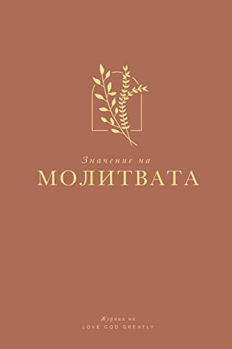 Значението на молитвата: A Love God Greatly Bulgarian Bible Study Journal