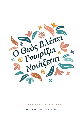 Ο Θεός Βλέπει, Γνωρίζει, ... A Love God Greatly Greek Bible Study Journal Ο Θεός Βλέπει, Γνωρίζει, ... A Love God Greatly Greek Bible Study Journal