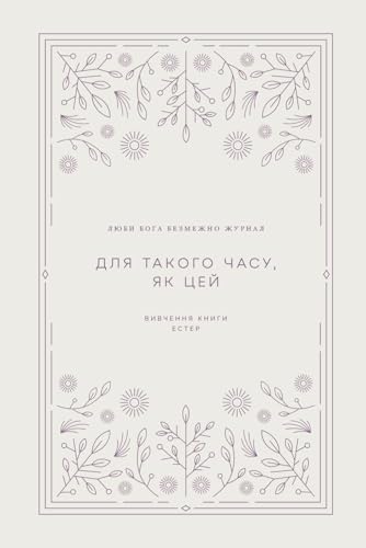 Для такого часу, як цей: Вивчення Книги Естер: A Love God Greatly Ukrainian Bible Study Journal: ... God Greatly Ukrainian Bible Study Journal Для такого часу, як цей: Вивчення Книги Естер: A Love God Greatly Ukrainian Bible Study Journal: ... God Greatly Ukrainian Bible Study Journal von Independently published