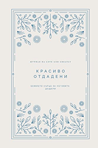 Красиво отдадени: ... God Greatly Bulgarian Bible Study Journal