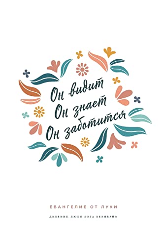 Он видит, Он знает, Он ... Love God Greatly Russian Bible Study Journal Он видит, Он знает, Он ... Love God Greatly Russian Bible Study Journal