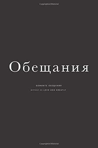 Promises of God: A Bulgarian Love God Greatly Study Journal Promises of God: A Bulgarian Love God Greatly Study Journal von CreateSpace Independent Publishing Platform