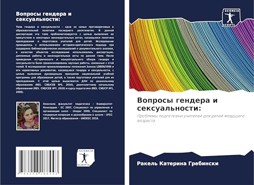 Voprosy gendera i sexual'nosti:: Problemy podgotowki uchitelej dlq detej mladshego wozrasta