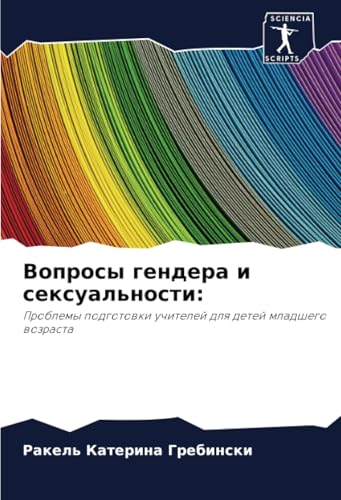 Вопросы гендера и сексуальности:: Проблемы подготовки учителей для детей младшего возраста: Problemy podgotowki uchitelej dlq detej mladshego wozrasta Вопросы гендера и сексуальности:: Проблемы подготовки учителей для детей младшего возраста: Problemy podgotowki uchitelej dlq detej mladshego wozrasta