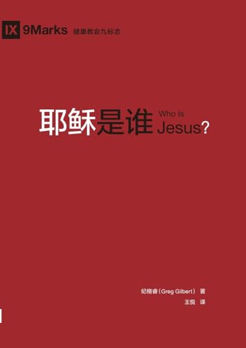 耶稣是谁 Who Is Jesus?