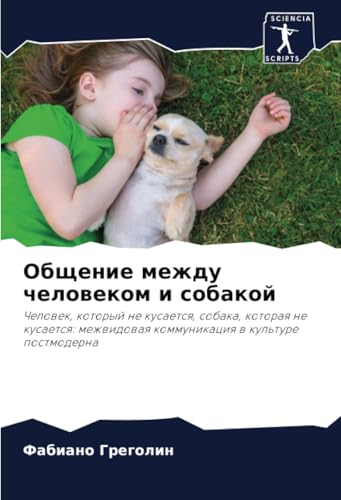 Общение между человеком и собакой: Человек, который не кусается, собака, которая не кусается: межвидовая коммуникация в культуре постмодерна: ... kommunikaciq w kul'ture postmoderna von Sciencia Scripts