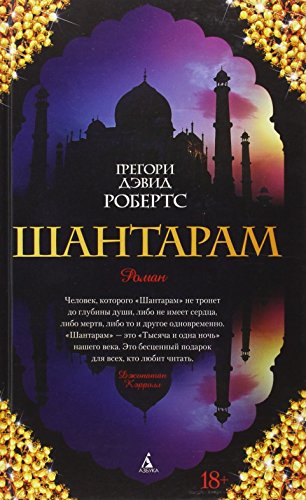 Shantaram (russische Ausgabe) von Azbuka