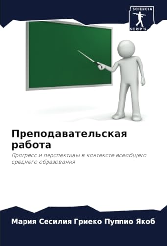 Преподавательская работа: Прогресс и перспективы в контексте всеобщего среднего образования: Progress i perspektiwy w kontexte wseobschego srednego obrazowaniq von Sciencia Scripts
