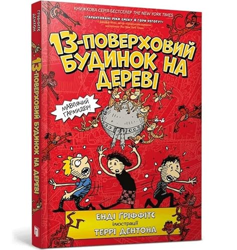 13-поверховий будинок на дереві (Budinok na derevi, 1)