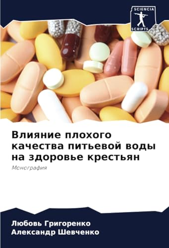 Влияние плохого качества питьевой воды на здоровье крестьян: Монография: Monografiq von Sciencia Scripts