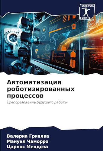 Awtomatizaciq robotizirowannyh processow: Preobrazowanie buduschego raboty von Sciencia Scripts