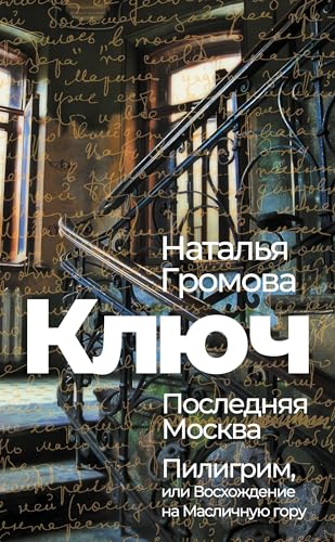 Kljuch, Poslednjaja Moskva, Piligrim, ili Voshozhdenie na Maslichnuju goru von ISIA Media Verlag