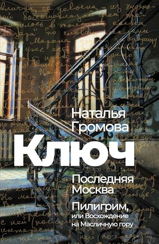 Kljuch, Poslednjaja Moskva, Piligrim, ili Voshozhdenie na Maslichnuju goru Kljuch, Poslednjaja Moskva, Piligrim, ili Voshozhdenie na Maslichnuju goru von ISIA Media Verlag