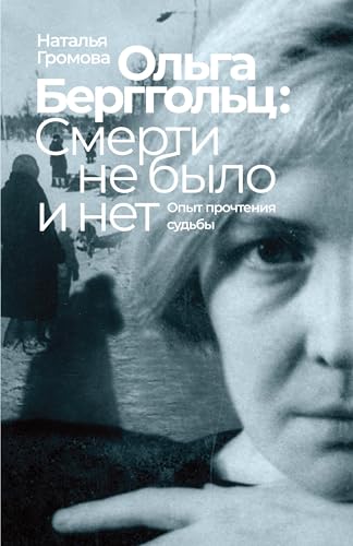 Olga Bergholz: smerti ne bylo i net von ISIA Media Verlag