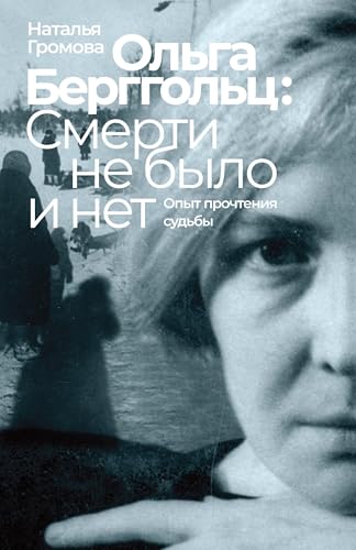 Olga Bergholz: smerti ne bylo i net von ISIA Media Verlag