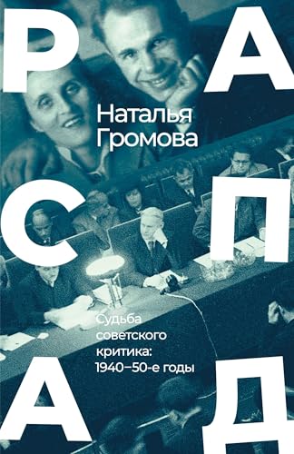 Raspad. Sud'ba sovetskogo kritika: 1940¿-¿50-e gody von ISIA Media Verlag