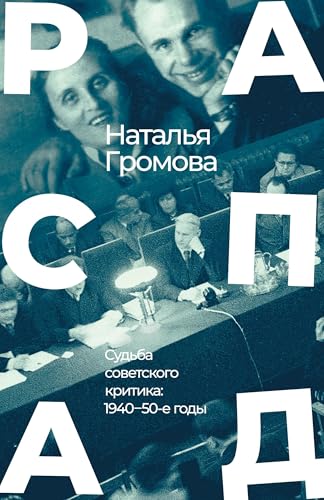Raspad. Sud'ba sovetskogo kritika: 1940¿-¿50-e gody von ISIA Media Verlag