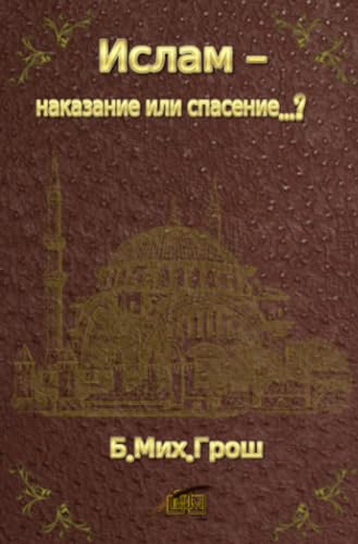 Ислам - наказание или спасение...?: DE Ислам - наказание или спасение...?: DE von epubli
